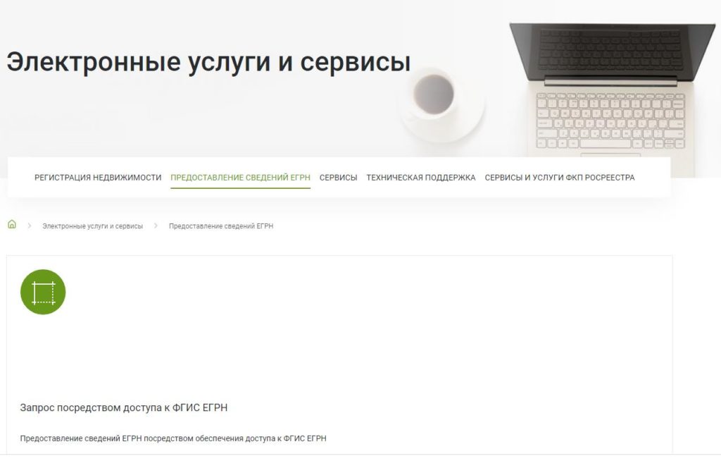 Сведения из ЕГРН онлайн